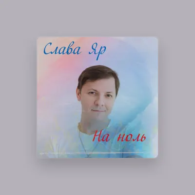 Listen to Слава Яр, watch music videos, read bio, see tour dates & more!