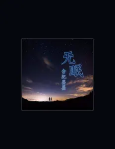 合肥墨墨: песни, клипы, биография, даты выступлений и многое другое.