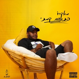 אני מהיר (feat. Or Ananya) עדן מקרו