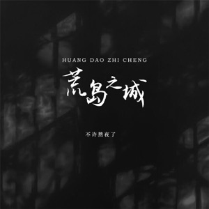 荒岛之城 - Single