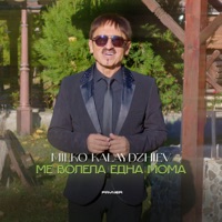 Ме волела една мома - Single - Milko Kalaydzhiev