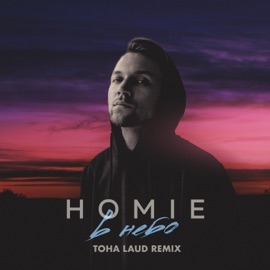 В небо (Toha Laud Remix) HOMIE