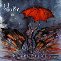 В городе неба - Single - Никс