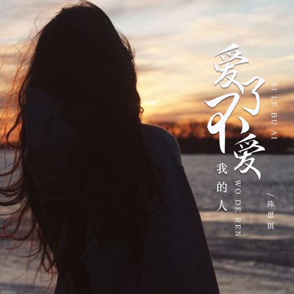 爱了不爱我的人 (女版) - Single