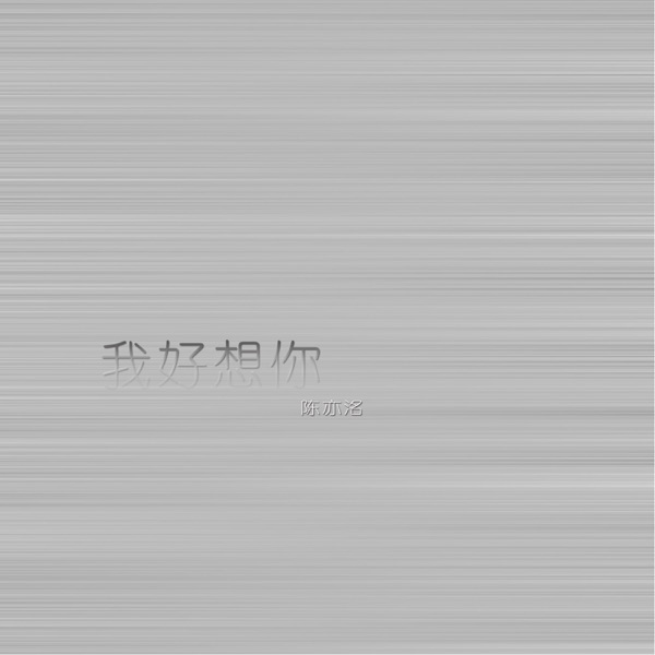 我好想你 - Single