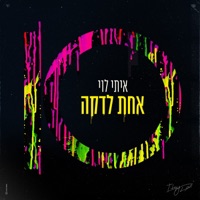 אחת לדקה - Itay Levy