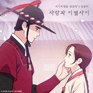 Between Love and Breakup (Original Soundtrack from the Webtoon the Forbidden Marriage) - Single