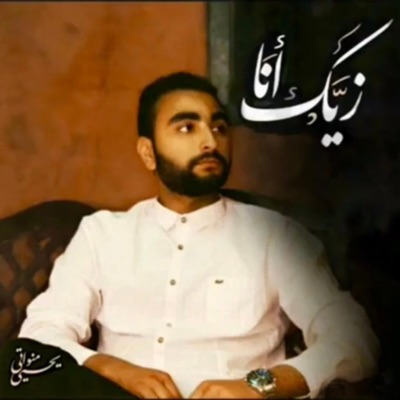 Zayak Ana - Yehia mnwaty | زيك انا - يحيي منواتي - Single