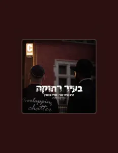 הרב איתי נגר을(를) 듣고, 뮤직 비디오를 보고, 약력을 읽고, 투어 일정 등을 확인하세요!