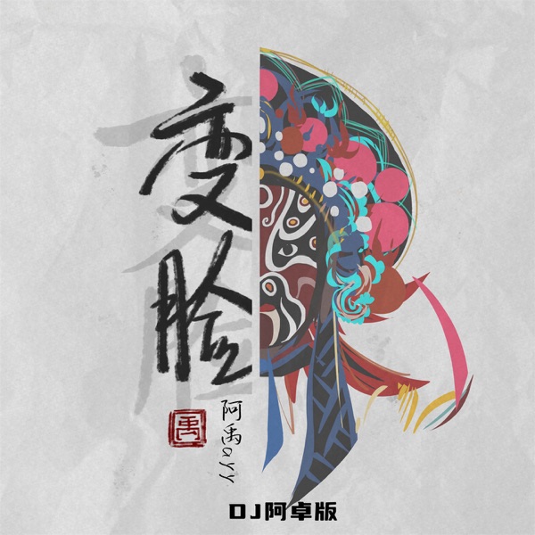 变脸 (DJ阿卓版) - Single