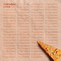 Слэм (feat. Пётр Мухаев) - Single - ГУДТАЙМС