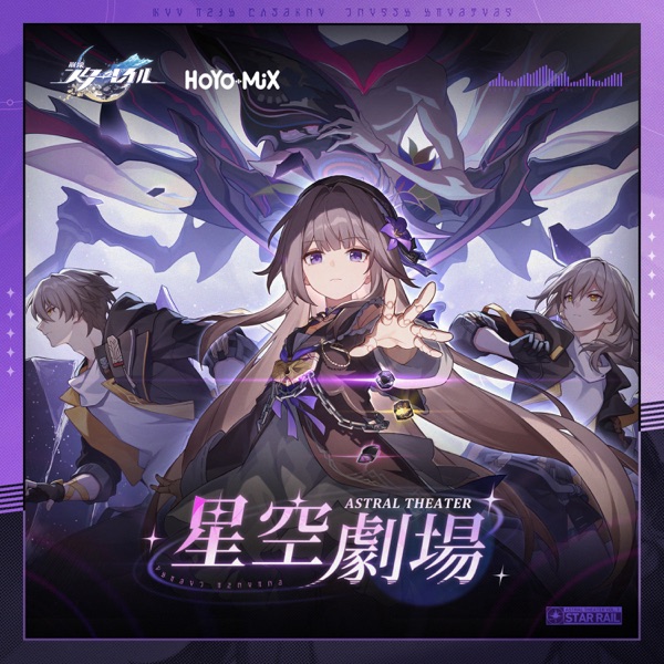 崩壊：スターレイル – 星空劇場 (Original Game Soundtrack)