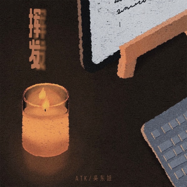 挥发 - Single