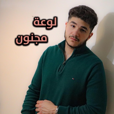 لوعة مجنون - Low'a Majnoun - Single
