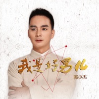 我是好男儿 - Single - 郭少杰