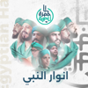 اللهم صل وسلم على رسول البرايا - Alhadraa Band