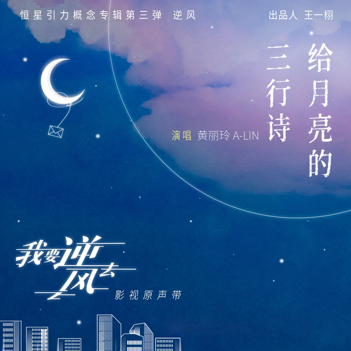 A-Lin - 給月亮的三行詩 - Single (2023) [iTunes Plus AAC M4A]-新房子
