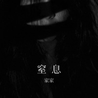 窒息 - Single - 家家