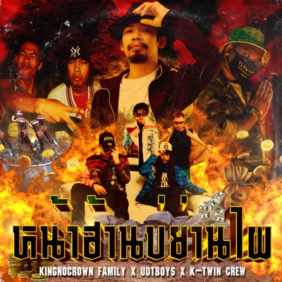 หน้าฮ้านบ่ย่านไผ (feat. UDT BOYS & K-TWIN CREW) - Single