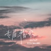 专属情歌 (Remix) - Single