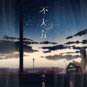 不大方 - Single