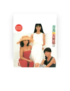 Listen to 吉馬大對唱, watch music videos, read bio, see tour dates & more!