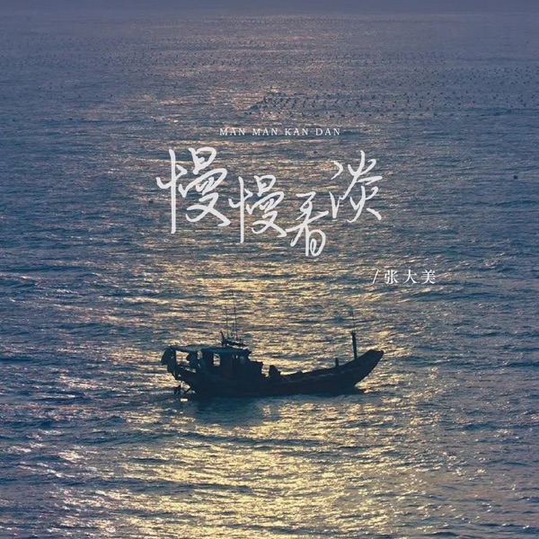 慢慢看淡 - Single