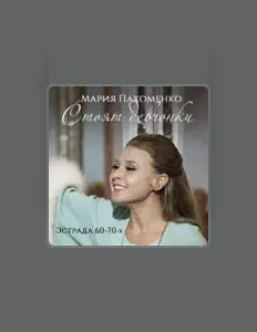 Mariya Pakhomenko सुनें, म्यूज़िक वीडियो देखें, बायो पढ़ें, दौरे की तारीखें और बहुत कुछ देखें!