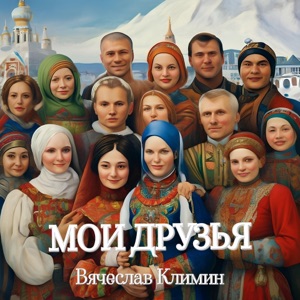 Мои друзья