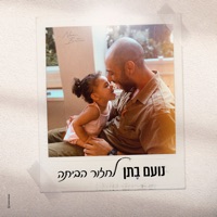 לחזור הביתה - Single - Noam Bettan
