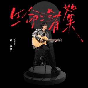 人生這一杯 (feat. F.I.R.)