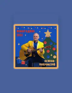 Listen to Осипов - Покровский, watch music videos, read bio, see tour dates & more!
