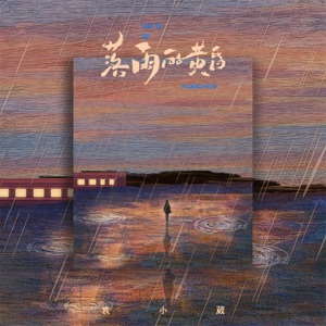 落雨的黄昏 - Single