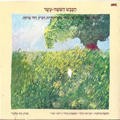 הכבש השישה עשר (feat. יהודית רביץ, יוני רכטר, גידי גוב & David Broza)