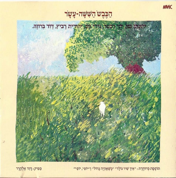 הכבש השישה עשר (feat. יהודית רביץ, יוני רכטר, גידי גוב & David Broza)