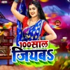 100 Sal Jiyab (Bhojpuri) - EP