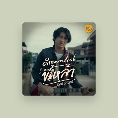 Listen to มิกซ์ ถิรวิทย์, watch music videos, read bio, see tour dates & more!