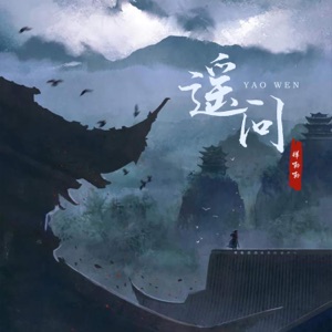 遥问 - Single