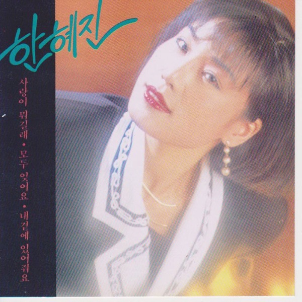 The 1st Album of Han Hye Jin(What Is Love, Erase All)