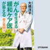 がんを生きる緩和ケア医が答える命の質問58 - 大橋洋平