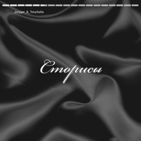 Сторисы (feat. TonyXaXa) - Single - Jozygor