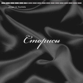 Сторисы (feat. TonyXaXa) Jozygor