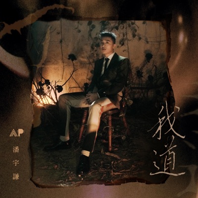 我道 - Single