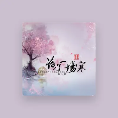Listen to 落小寒, watch music videos, read bio, see tour dates & more!
