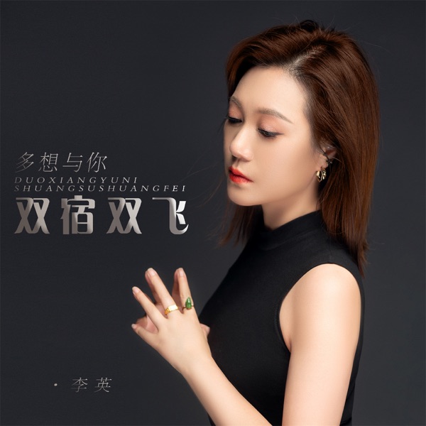 多想与你双宿双飞 - EP