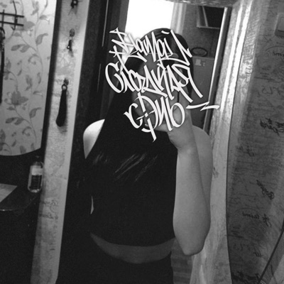 Зиг заг - Single