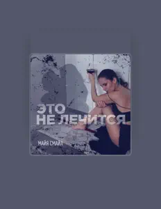 Poslechněte si interpreta Майя Смайл, sledujte hudební videa, přečtěte si životopis, podívejte se na data turné a další informace.