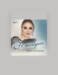 Poslechněte si interpreta Альбина Шамсудинова, sledujte hudební videa, přečtěte si životopis, podívejte se na data turné a další informace.