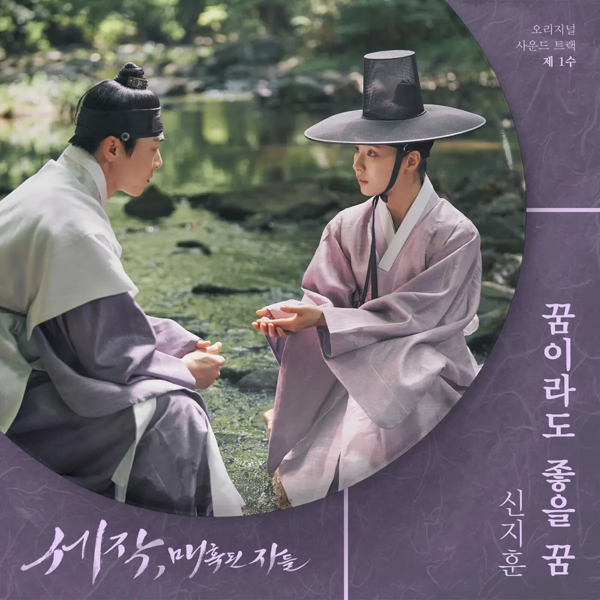 Shin Ji Hoon - Captivating the King, Pt. 1 (Original Soundtrack) - Single (2024) [iTunes Plus AAC M4A]-新房子