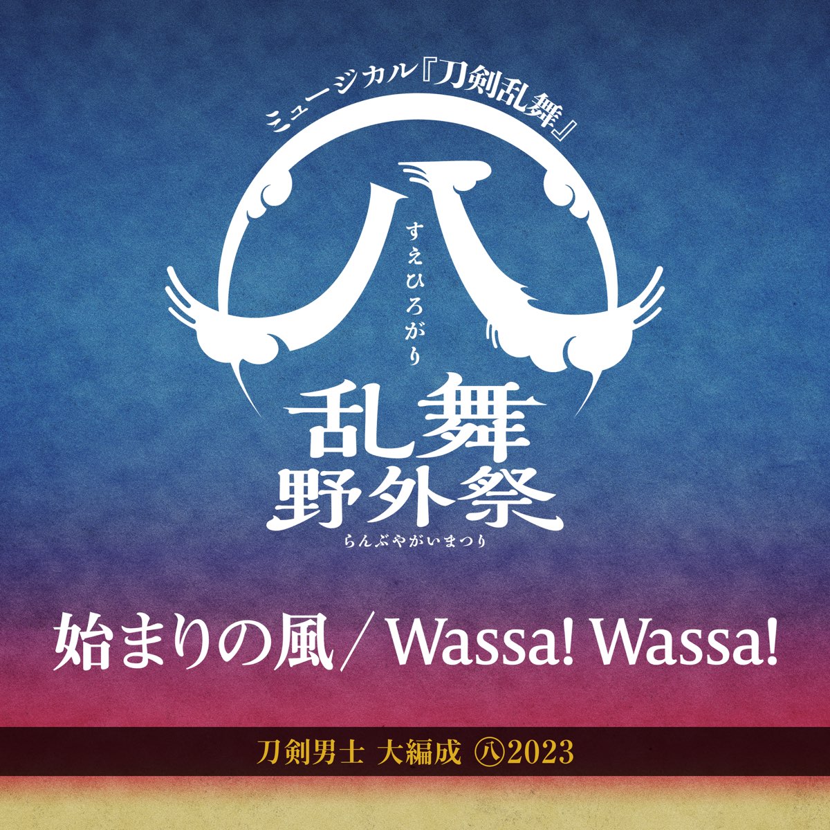 Hajimari No Kaze/Wassa! Wassa! - Single - Album by Touken Danshi